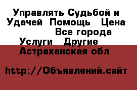 Управлять Судьбой и Удачей. Помощь › Цена ­ 6 000 - Все города Услуги » Другие   . Астраханская обл.